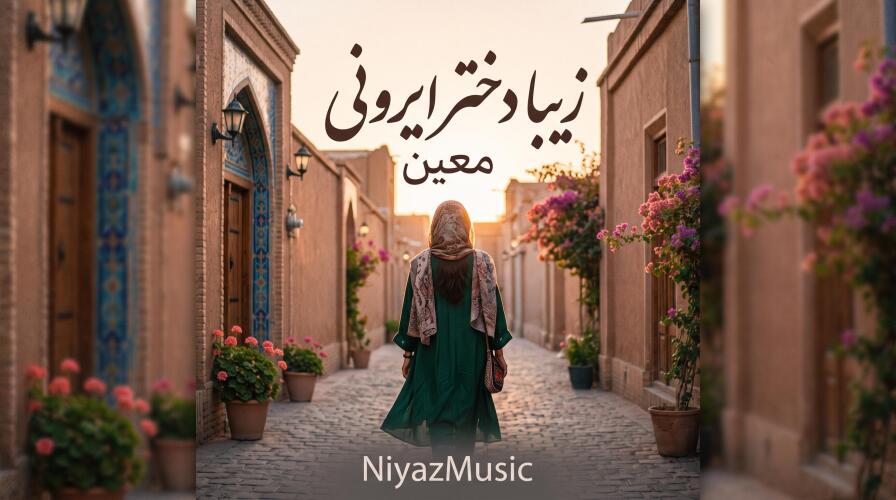 دانلود آهنگ معین زیبا دختر ایرونی | زن ایرونی چه کرده همه رو دیونه کرده دانلود آهنگ معین زیبا دختر ایرونی | زن ایرونی چه کرده همه رو دیونه کرده
