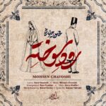 دانلود آهنگ محسن چاوشی رود سوخته دانلود آهنگ محسن چاوشی رود سوخته