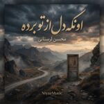 دانلود آهنگ محسن لرستانی و میرا اونکه دل از تو برده هوش مصنوعی