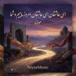 دانلود آهنگ مولانا ای عاشقان ای عاشقان امروز ماییم و شما