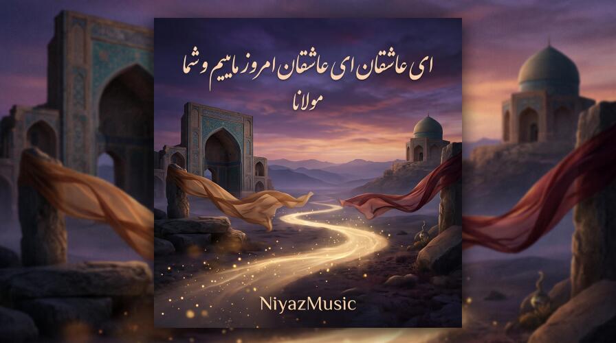 دانلود آهنگ مولانا ای عاشقان ای عاشقان امروز ماییم و شما