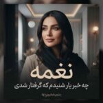 دانلود آهنگ نغمه چه خبر یار شنیدم که گرفتار شدی