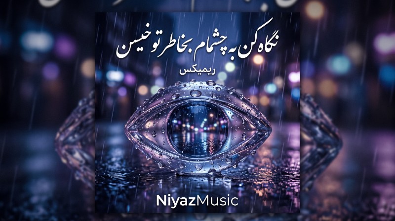 دانلود آهنگ نگاه کن به چشمام بخاطر تو خیسن ریمیکس اینستا دانلود آهنگ نگاه کن به چشمام بخاطر تو خیسن ریمیکس اینستا
