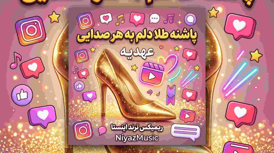 دانلود آهنگ پاشنه طلا دلم به هر صدایی عهدیه ریمیکس ترند اینستا دانلود آهنگ پاشنه طلا دلم به هر صدایی عهدیه ریمیکس ترند اینستا