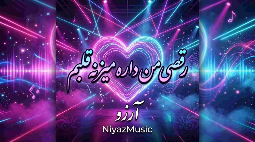 دانلود آهنگ ترند اینستاگرام رقصی من من داره میزنه قلبم ramo arezo