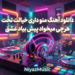 دانلود آهنگ منو داری خیالت تخت هرچی میخواد پیش بیاد عشقس اینستا دانلود آهنگ منو داری خیالت تخت هرچی میخواد پیش بیاد عشقس اینستا