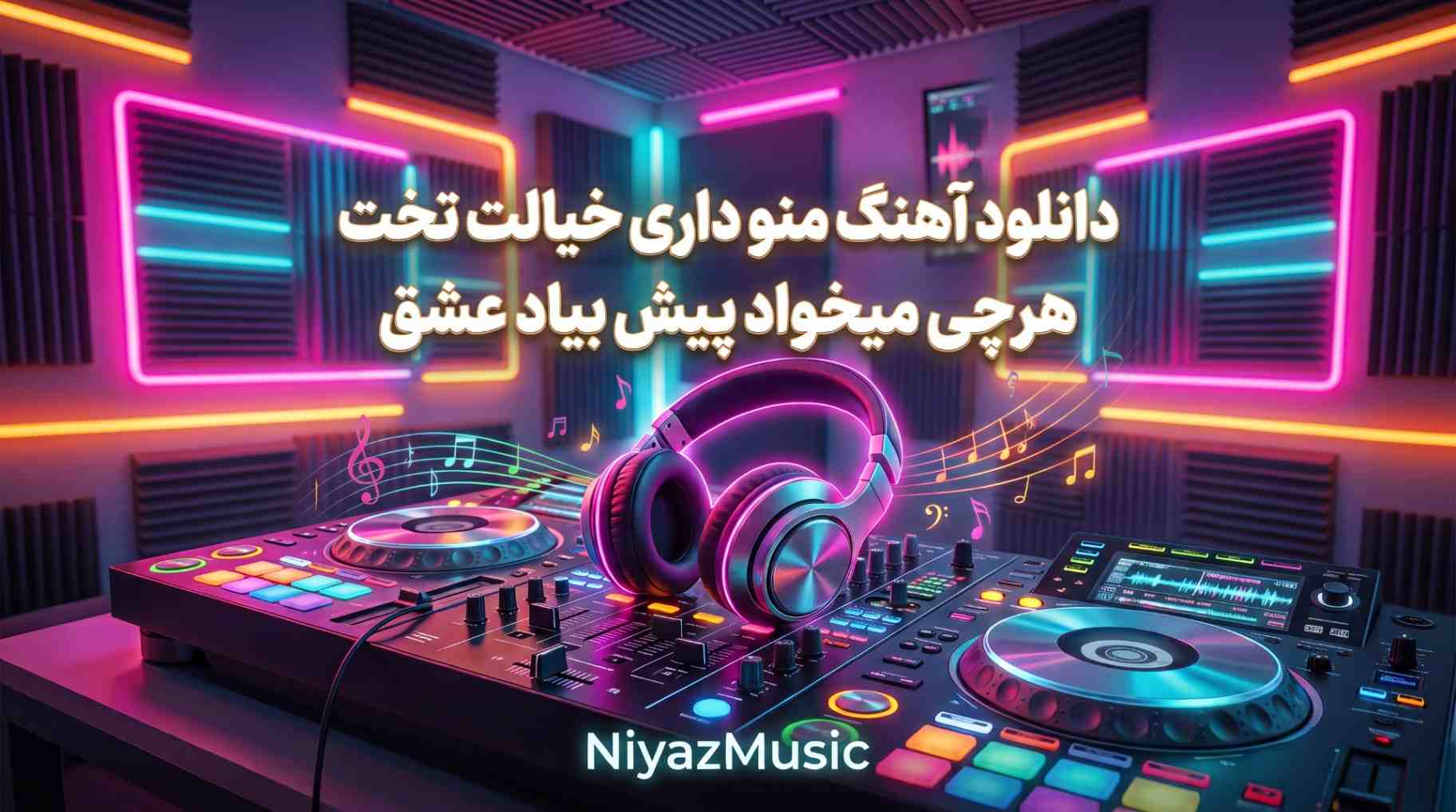 دانلود آهنگ منو داری خیالت تخت هرچی میخواد پیش بیاد عشقس اینستا