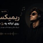 دانلود ریمیکس جدید روی لباته رژ مات دانلود ریمیکس جدید روی لباته رژ مات