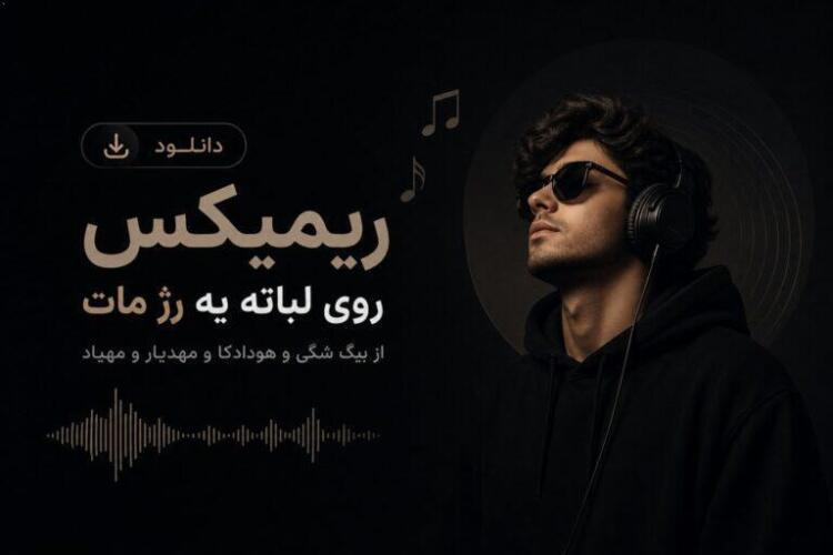 دانلود ریمیکس جدید روی لباته رژ مات