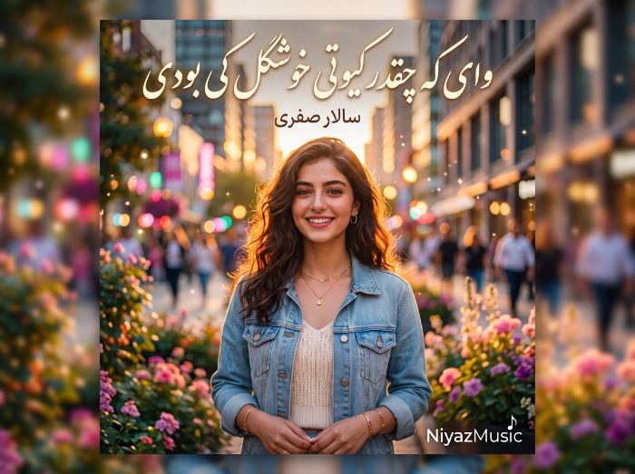 دانلود آهنگ ترند اینستا وای که چقدر کیوتی خوشگل کی بودی از سالار صفری