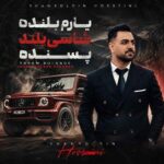 آهنگ یاروم بلنده شاسی بلند پسنده لندکروز میزنم به نام یارم