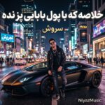 دانلود ریمیکس خلاصه که با پول بابایی پز نده از سروش ترند اینستا دانلود ریمیکس خلاصه که با پول بابایی پز نده از سروش ترند اینستا