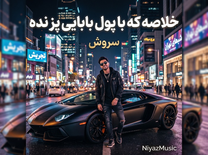 دانلود ریمیکس خلاصه که با پول بابایی پز نده از سروش ترند اینستا