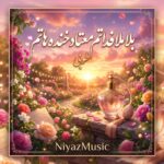 دانلود آهنگ بلا ملا فداتم معتاد خنده هاتم از هوش مصنوعی زن طوبی ترند اینستا دانلود آهنگ بلا ملا فداتم معتاد خنده هاتم از هوش مصنوعی زن طوبی ترند اینستا