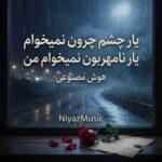 دانلود آهنگ هوش مصنوعی یار چشم چرون نمیخوام یار نامهربون نمیخوام من دانلود آهنگ هوش مصنوعی یار چشم چرون نمیخوام یار نامهربون نمیخوام من