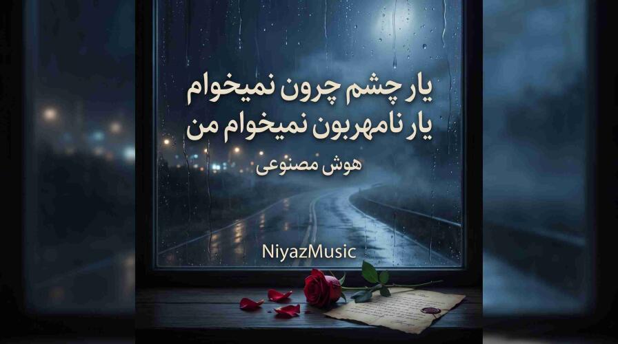 دانلود آهنگ هوش مصنوعی یار چشم چرون نمیخوام یار نامهربون نمیخوام من دانلود آهنگ هوش مصنوعی یار چشم چرون نمیخوام یار نامهربون نمیخوام من
