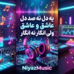 دانلود آهنگ یه دل نه صد دل عاشق ولی انگار نه انگار ترند اینستا