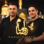 دانلود آهنگ جدید محسن یگانه و علیرضا طلیسچی امام رضا دانلود آهنگ جدید محسن یگانه و علیرضا طلیسچی امام رضا