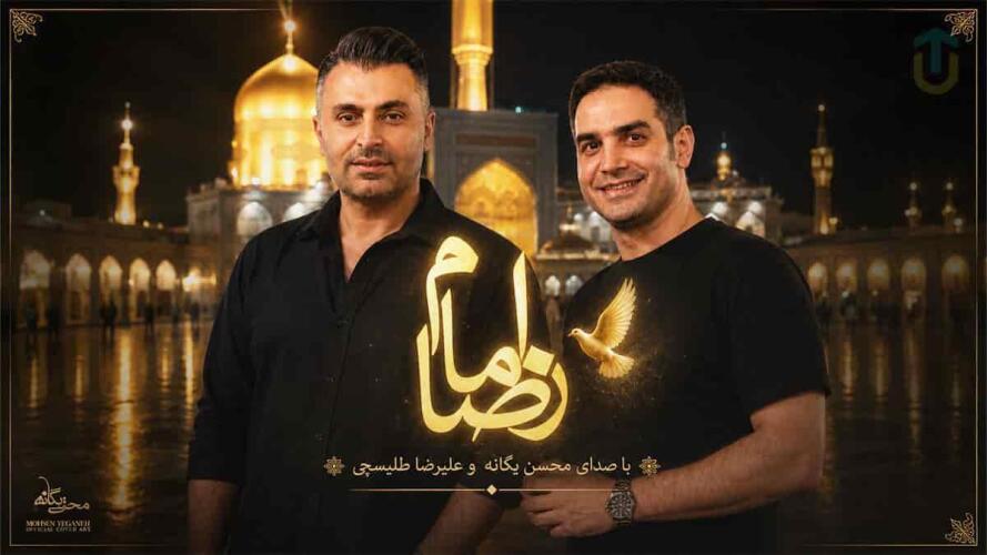 دانلود آهنگ جدید محسن یگانه و علیرضا طلیسچی امام رضا دانلود آهنگ جدید محسن یگانه و علیرضا طلیسچی امام رضا