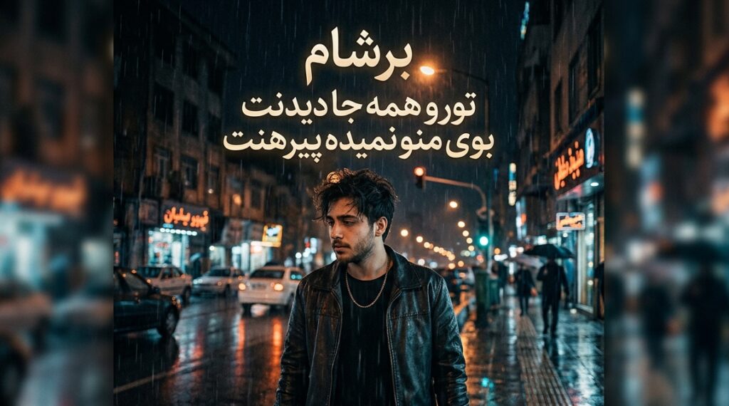 دانلود آهنگ برشام تورو همه جا دیدنت بوی منو نمیده پیرهنت ترند اینستا دانلود آهنگ برشام تورو همه جا دیدنت بوی منو نمیده پیرهنت ترند اینستا