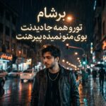 دانلود آهنگ برشام تورو همه جا دیدنت بوی منو نمیده پیرهنت ترند اینستا