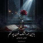 دانلود آهنگ با این همه اشک خون چه کنم هوش مصنوعی اینستا دانلود آهنگ با این همه اشک خون چه کنم هوش مصنوعی اینستا