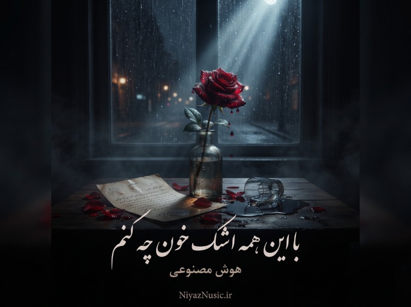 دانلود آهنگ با این همه اشک خون چه کنم هوش مصنوعی اینستا
