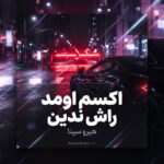 دانلود آهنگ اکسم اومد راش ندین