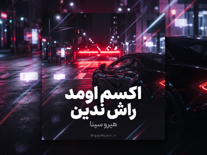 دانلود آهنگ اکسم اومد راش ندین