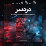 دانلود آهنگ دردسر فرزاد لطفی و ویناک و عرفان پند و رامین تجنگی و علی عبدالمالکی