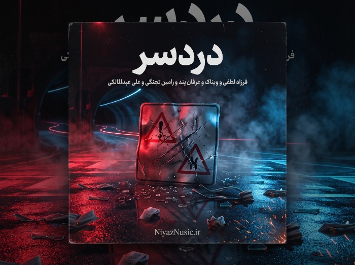 دانلود آهنگ دردسر فرزاد لطفی و ویناک و عرفان پند و رامین تجنگی و علی عبدالمالکی