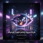 دانلود آهنگ هوش مصنوعی زن هرجا میروم چشم دلوم از تو میگه ترند اینستاگرام