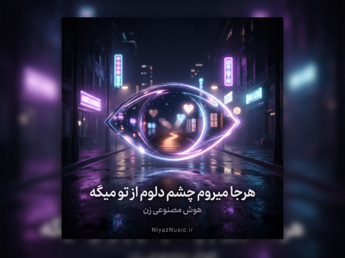 دانلود آهنگ هوش مصنوعی زن هرجا میروم چشم دلوم از تو میگه ترند اینستاگرام دانلود آهنگ هوش مصنوعی زن هرجا میروم چشم دلوم از تو میگه ترند اینستاگرام