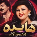 دانلود آهنگ هایده به چشمای تو سوگند ریمیکس سبک متفاوت دانلود آهنگ هایده به چشمای تو سوگند ریمیکس سبک متفاوت