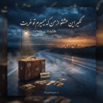 دانلود آهنگ نگیر این عشقو از من که میمیرم تو غربت هایده ریمیکس اینستا