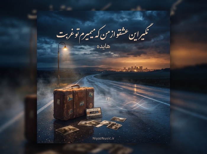 دانلود آهنگ نگیر این عشقو از من که میمیرم تو غربت هایده ریمیکس اینستا