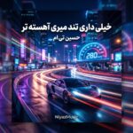 دانلود آهنگ اینستا خیلی داری تند میری آهسته تر از حسین تی ام