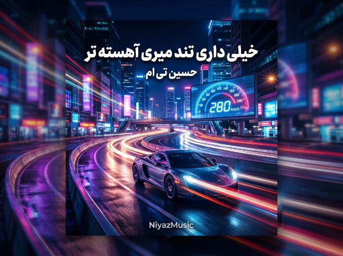 دانلود آهنگ اینستا خیلی داری تند میری آهسته تر از حسین تی ام دانلود آهنگ اینستا خیلی داری تند میری آهسته تر از حسین تی ام