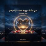 دانلود آهنگ من عشقت رو به همه دنیا نمیدم ترند اینستا