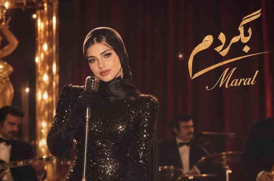 دانلود آهنگ مارال بگردم بگردم آخه فکر نمیکردم تو مال من بشی دورت بگردم