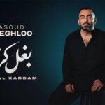 دانلود آهنگ مسعود صادقلو بغل کردم