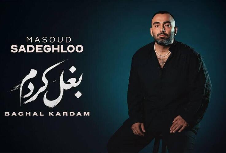 دانلود آهنگ مسعود صادقلو بغل کردم دانلود آهنگ مسعود صادقلو بغل کردم
