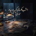 دانلود آهنگ امشب عکساتو با گریه بوسیدم از محمد مولایی