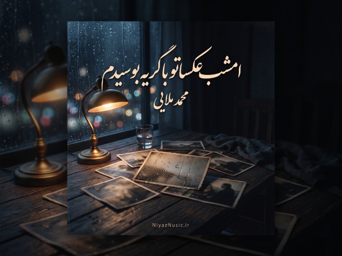 دانلود آهنگ امشب عکساتو با گریه بوسیدم از محمد مولایی