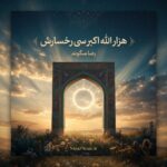 دانلود آهنگ هزار الله اکبر سی رخسارش رضا سگوند