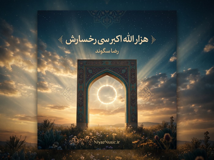 دانلود آهنگ هزار الله اکبر سی رخسارش رضا سگوند
