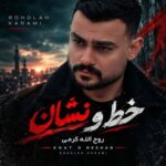 دانلود آهنگ خط و نشان از روح الله کرمی