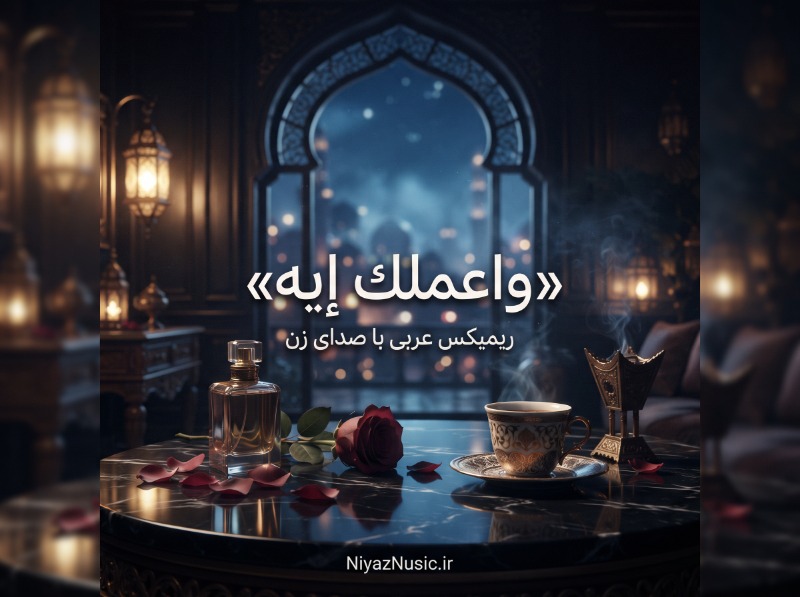 دانلود آهنگ واعملك ايه ريمكس عربی اینستا با صدای زن