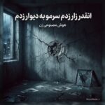 دانلود آهنگ انقدر زار زدم سرمو به دیوار زدم با صدای زن ترند اینستا
