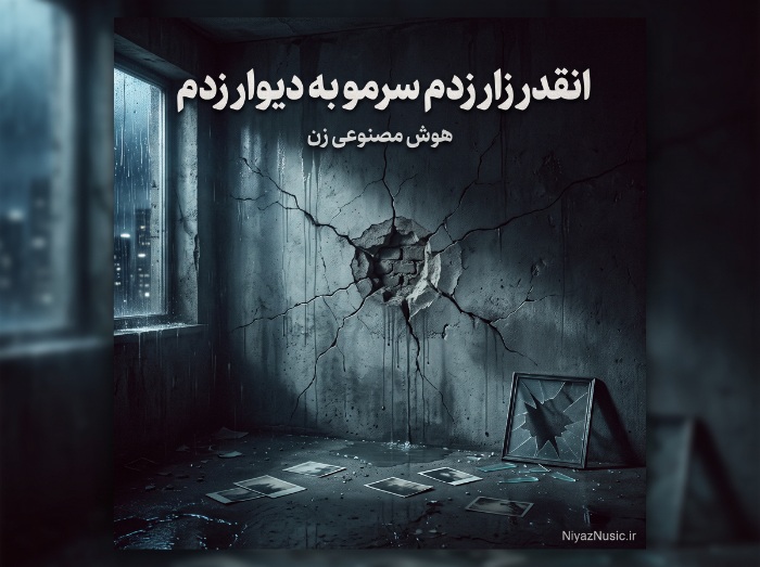 دانلود آهنگ انقدر زار زدم سرمو به دیوار زدم با صدای زن ترند اینستا دانلود آهنگ انقدر زار زدم سرمو به دیوار زدم با صدای زن ترند اینستا